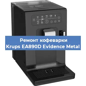 Замена мотора кофемолки на кофемашине Krups EA890D Evidence Metal в Ростове-на-Дону